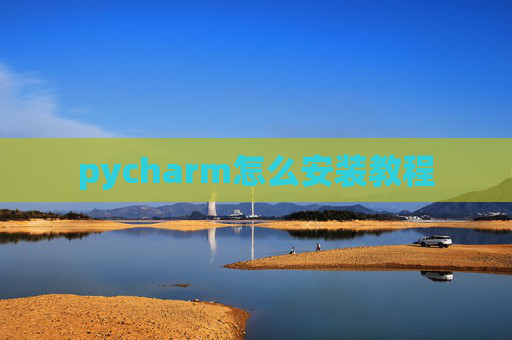 pycharm怎么安装教程