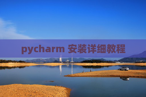 pycharm 安装详细教程