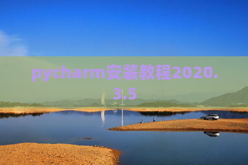 pycharm安装教程2020.3.5
